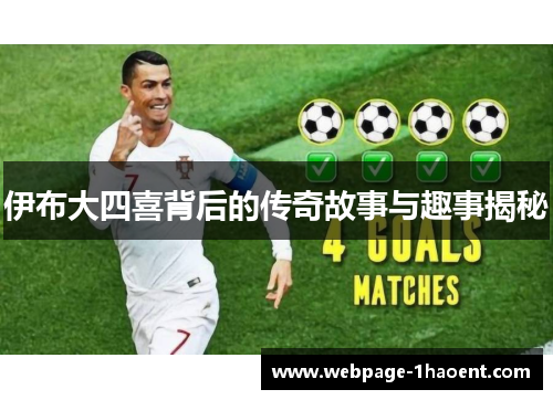 伊布大四喜背后的传奇故事与趣事揭秘