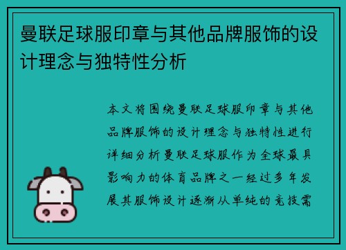 曼联足球服印章与其他品牌服饰的设计理念与独特性分析