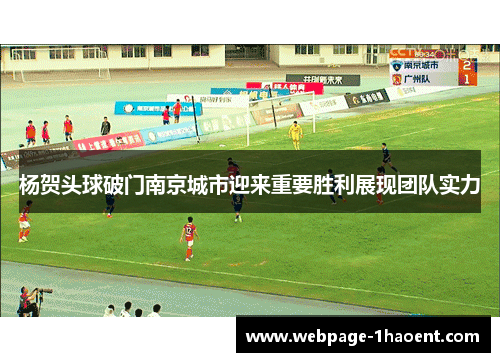 杨贺头球破门南京城市迎来重要胜利展现团队实力
