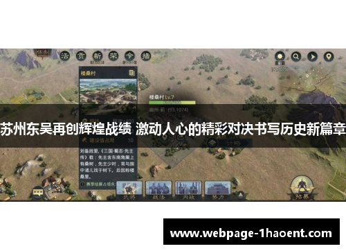 苏州东吴再创辉煌战绩 激动人心的精彩对决书写历史新篇章