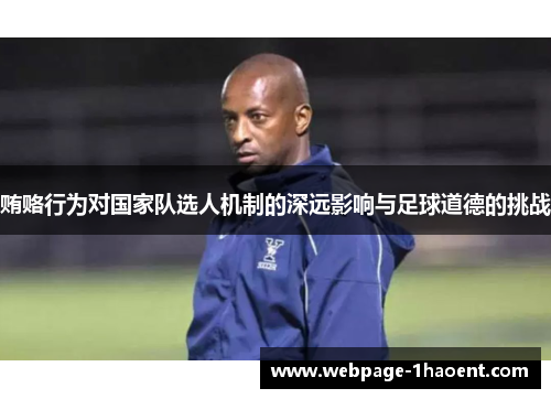 贿赂行为对国家队选人机制的深远影响与足球道德的挑战