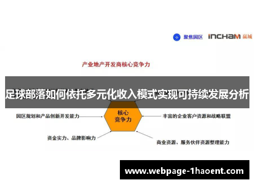 足球部落如何依托多元化收入模式实现可持续发展分析
