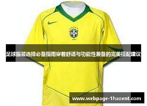 足球服装选择必备指南穿着舒适与功能性兼备的完美搭配建议