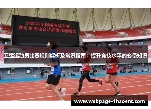 卫猛运动员比赛规则解析及常识指南：提升竞技水平的必备知识