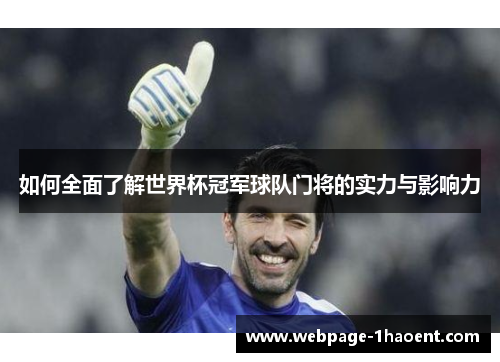 如何全面了解世界杯冠军球队门将的实力与影响力