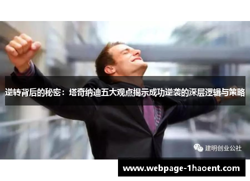 逆转背后的秘密：塔奇纳迪五大观点揭示成功逆袭的深层逻辑与策略