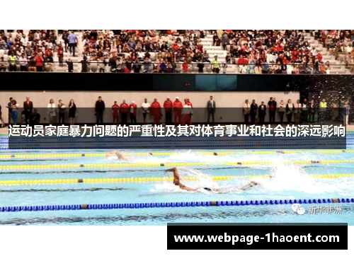 运动员家庭暴力问题的严重性及其对体育事业和社会的深远影响