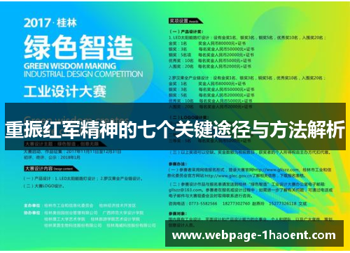 重振红军精神的七个关键途径与方法解析