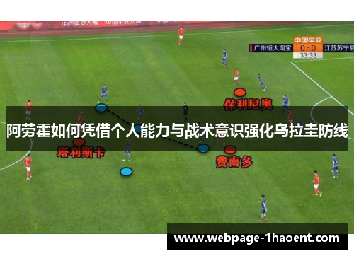 阿劳霍如何凭借个人能力与战术意识强化乌拉圭防线