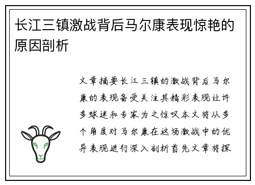 长江三镇激战背后马尔康表现惊艳的原因剖析