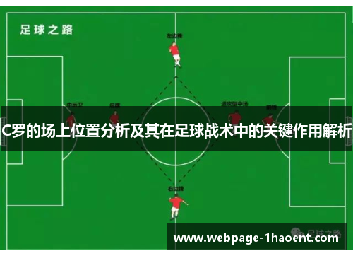 C罗的场上位置分析及其在足球战术中的关键作用解析