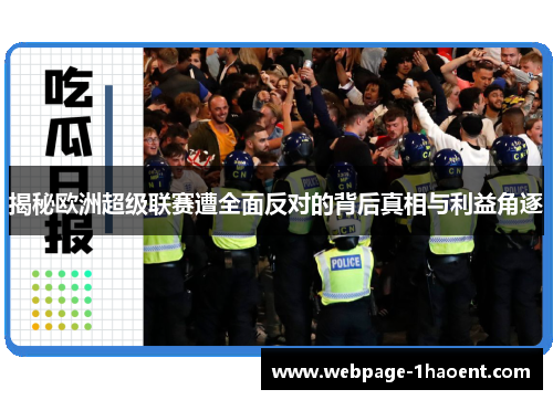 揭秘欧洲超级联赛遭全面反对的背后真相与利益角逐