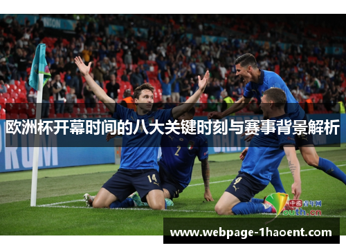 欧洲杯开幕时间的八大关键时刻与赛事背景解析
