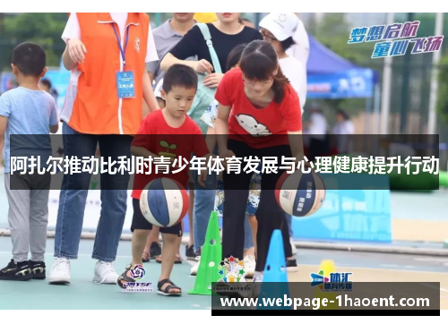阿扎尔推动比利时青少年体育发展与心理健康提升行动