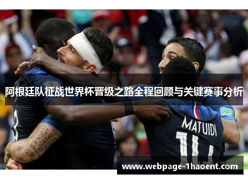 阿根廷队征战世界杯晋级之路全程回顾与关键赛事分析