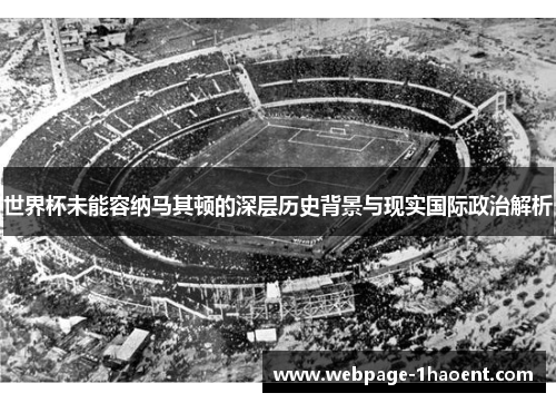 世界杯未能容纳马其顿的深层历史背景与现实国际政治解析