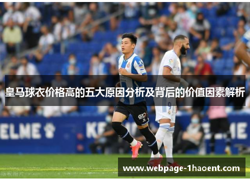 皇马球衣价格高的五大原因分析及背后的价值因素解析