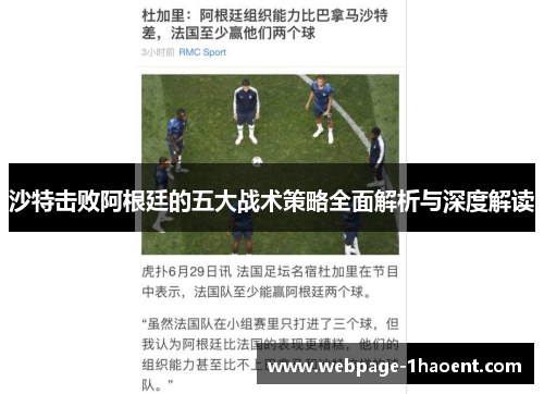 沙特击败阿根廷的五大战术策略全面解析与深度解读