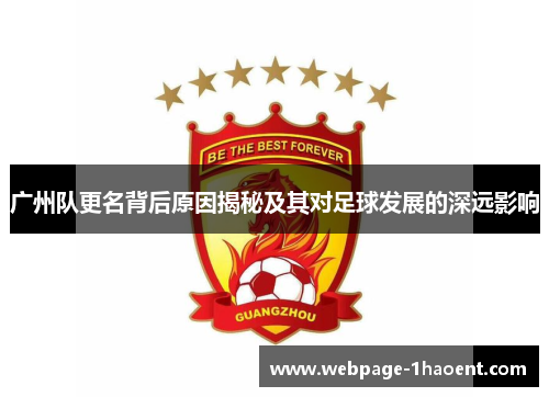 广州队更名背后原因揭秘及其对足球发展的深远影响