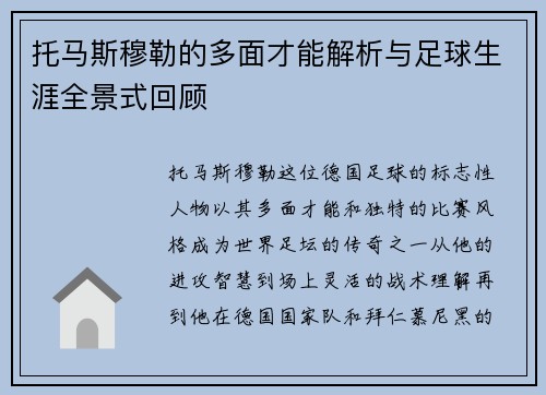 托马斯穆勒的多面才能解析与足球生涯全景式回顾