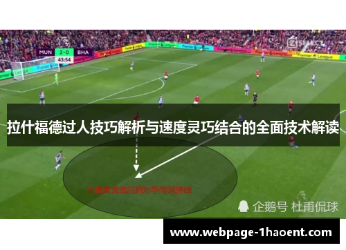 拉什福德过人技巧解析与速度灵巧结合的全面技术解读