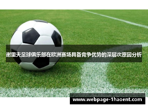 谢里夫足球俱乐部在欧洲赛场具备竞争优势的深层次原因分析