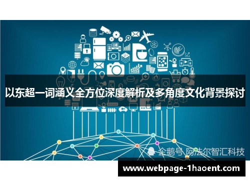 以东超一词涵义全方位深度解析及多角度文化背景探讨