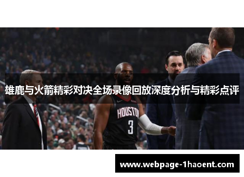 雄鹿与火箭精彩对决全场录像回放深度分析与精彩点评