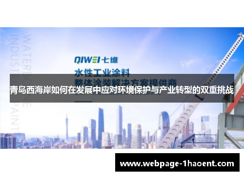 青岛西海岸如何在发展中应对环境保护与产业转型的双重挑战