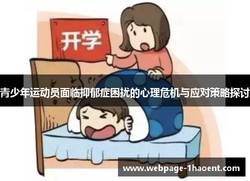 青少年运动员面临抑郁症困扰的心理危机与应对策略探讨