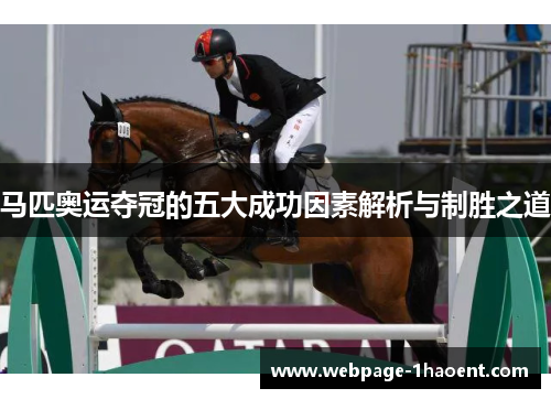 马匹奥运夺冠的五大成功因素解析与制胜之道