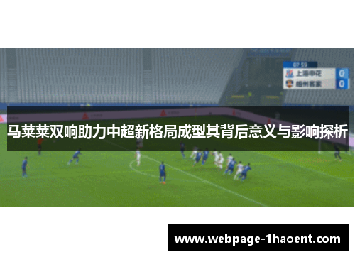 马莱莱双响助力中超新格局成型其背后意义与影响探析