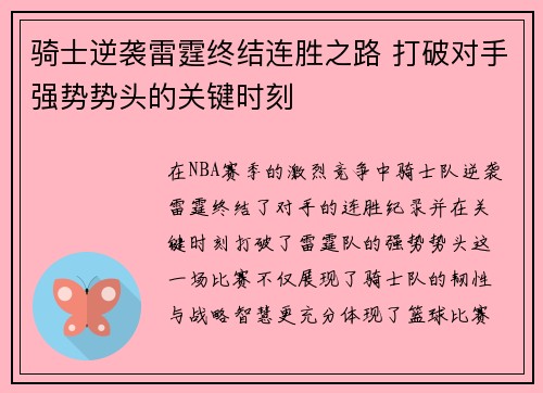 骑士逆袭雷霆终结连胜之路 打破对手强势势头的关键时刻