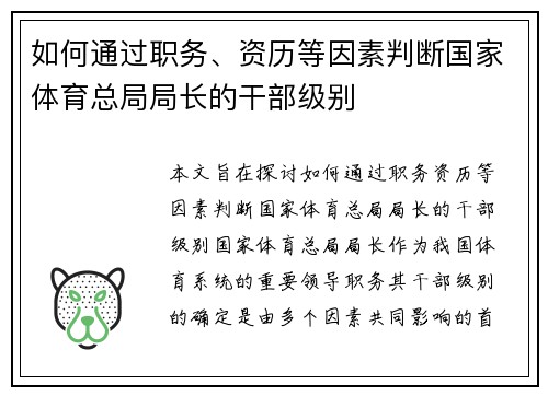 如何通过职务、资历等因素判断国家体育总局局长的干部级别