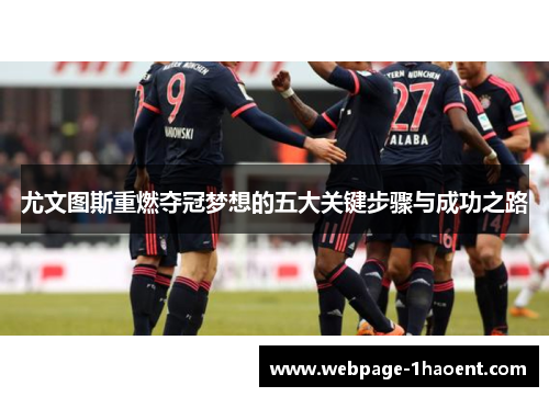 尤文图斯重燃夺冠梦想的五大关键步骤与成功之路