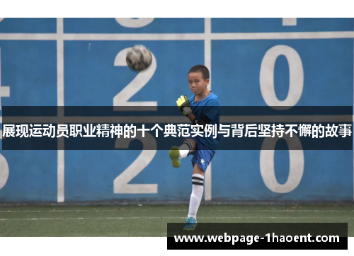 展现运动员职业精神的十个典范实例与背后坚持不懈的故事