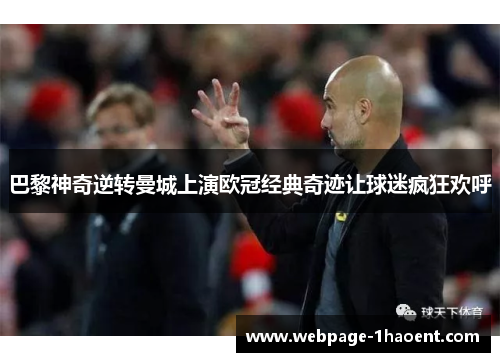 巴黎神奇逆转曼城上演欧冠经典奇迹让球迷疯狂欢呼