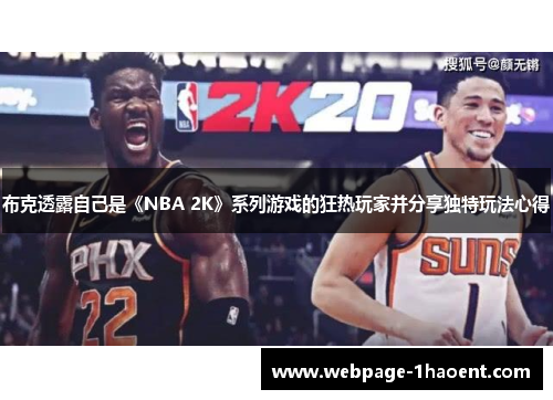布克透露自己是《NBA 2K》系列游戏的狂热玩家并分享独特玩法心得