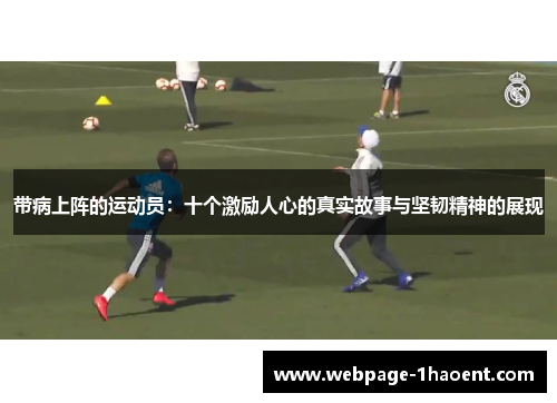 带病上阵的运动员：十个激励人心的真实故事与坚韧精神的展现