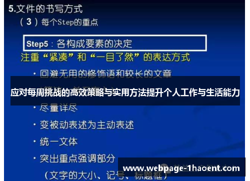 应对每周挑战的高效策略与实用方法提升个人工作与生活能力 应对每周挑战的高效策略与实用方法提升个人工作与生活能力