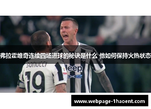弗拉霍维奇连续四场进球的秘诀是什么 他如何保持火热状态 弗拉霍维奇连续四场进球的秘诀是什么 他如何保持火热状态