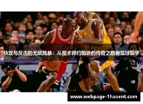 快攻与反击的无敌风暴:从魔术师约翰逊的传奇之路看篮球哲学 快攻与反击的无敌风暴:从魔术师约翰逊的传奇之路看篮球哲学