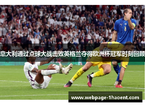意大利通过点球大战击败英格兰夺得欧洲杯冠军时刻回顾