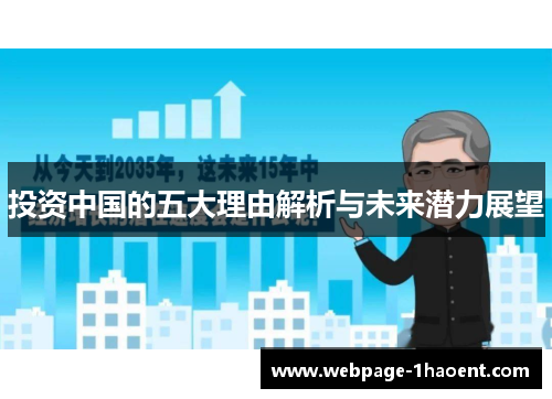 投资中国的五大理由解析与未来潜力展望 投资中国的五大理由解析与未来潜力展望