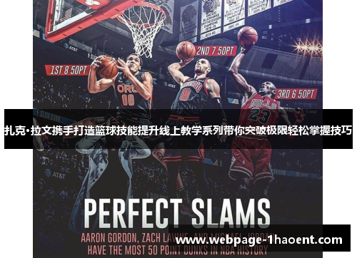 扎克·拉文携手打造篮球技能提升线上教学系列带你突破极限轻松掌握技巧 扎克·拉文携手打造篮球技能提升线上教学系列带你突破极限轻松掌握技巧