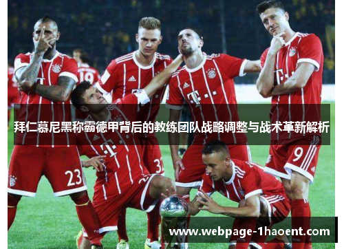 拜仁慕尼黑称霸德甲背后的教练团队战略调整与战术革新解析 拜仁慕尼黑称霸德甲背后的教练团队战略调整与战术革新解析
