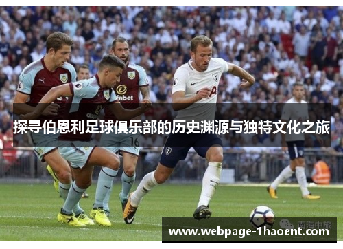 探寻伯恩利足球俱乐部的历史渊源与独特文化之旅