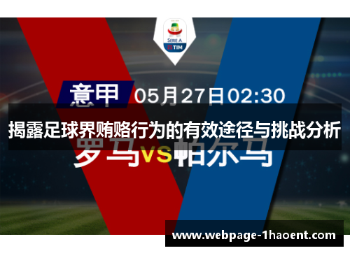 揭露足球界贿赂行为的有效途径与挑战分析 揭露足球界贿赂行为的有效途径与挑战分析