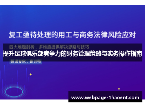提升足球俱乐部竞争力的财务管理策略与实务操作指南