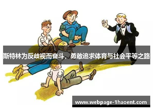 斯特林为反歧视而奋斗,勇敢追求体育与社会平等之路 斯特林为反歧视而奋斗,勇敢追求体育与社会平等之路